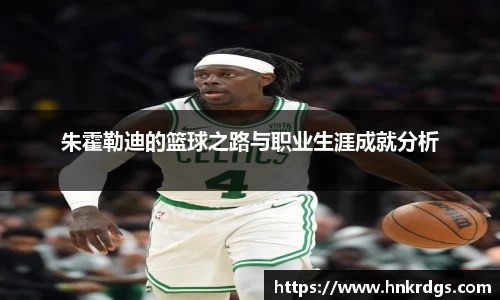 朱霍勒迪的篮球之路与职业生涯成就分析