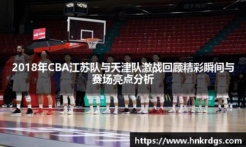 2018年CBA江苏队与天津队激战回顾精彩瞬间与赛场亮点分析