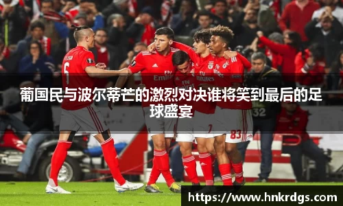 葡国民与波尔蒂芒的激烈对决谁将笑到最后的足球盛宴
