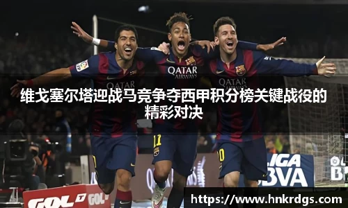 维戈塞尔塔迎战马竞争夺西甲积分榜关键战役的精彩对决