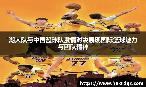 湖人队与中国篮球队激情对决展现国际篮球魅力与团队精神