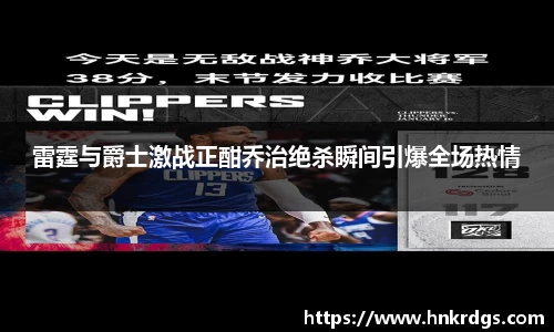雷霆与爵士激战正酣乔治绝杀瞬间引爆全场热情