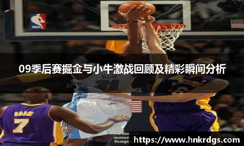 09季后赛掘金与小牛激战回顾及精彩瞬间分析