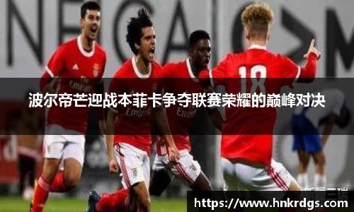 波尔帝芒迎战本菲卡争夺联赛荣耀的巅峰对决